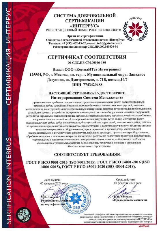 Сертификат соответствия  СДС.ИР.СМ.00066-180 на соответствие требованиям ГОСТ Р ИСО 9001-2015 (ISO 9001:2015), ГОСТ Р ИСО 14001-2016 (ISO 14001:2015), ГОСТ Р ИСО 45001-2020 (ISO 45001:2018)